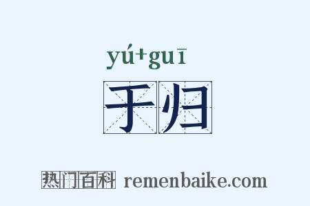 于归是什么意思的图片